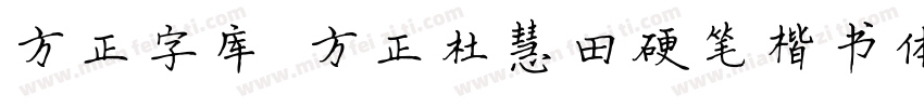 方正字库 方正杜慧田硬笔楷书体字体转换